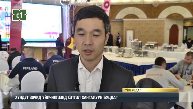 C1 Newsroom - БАЯНГОЛ ЗОЧИД БУУДЛЫН 52 ЖИЛИЙН ОЙ ЭНЭ ЖИЛ ТОХИОЖ БАЙНА смотреть онлайн