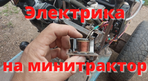 Электрика на минитрактор. Часть 2.