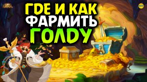 ? КАК ФАРМИТЬ Золото и Куда Его Тратить афк арена коды в описании ?AFK ARENA?