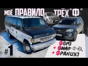 Говорят, ИХ НЕЛЬЗЯ Покупать: Мои Три Машины на "Ф". Игорь Бурцев