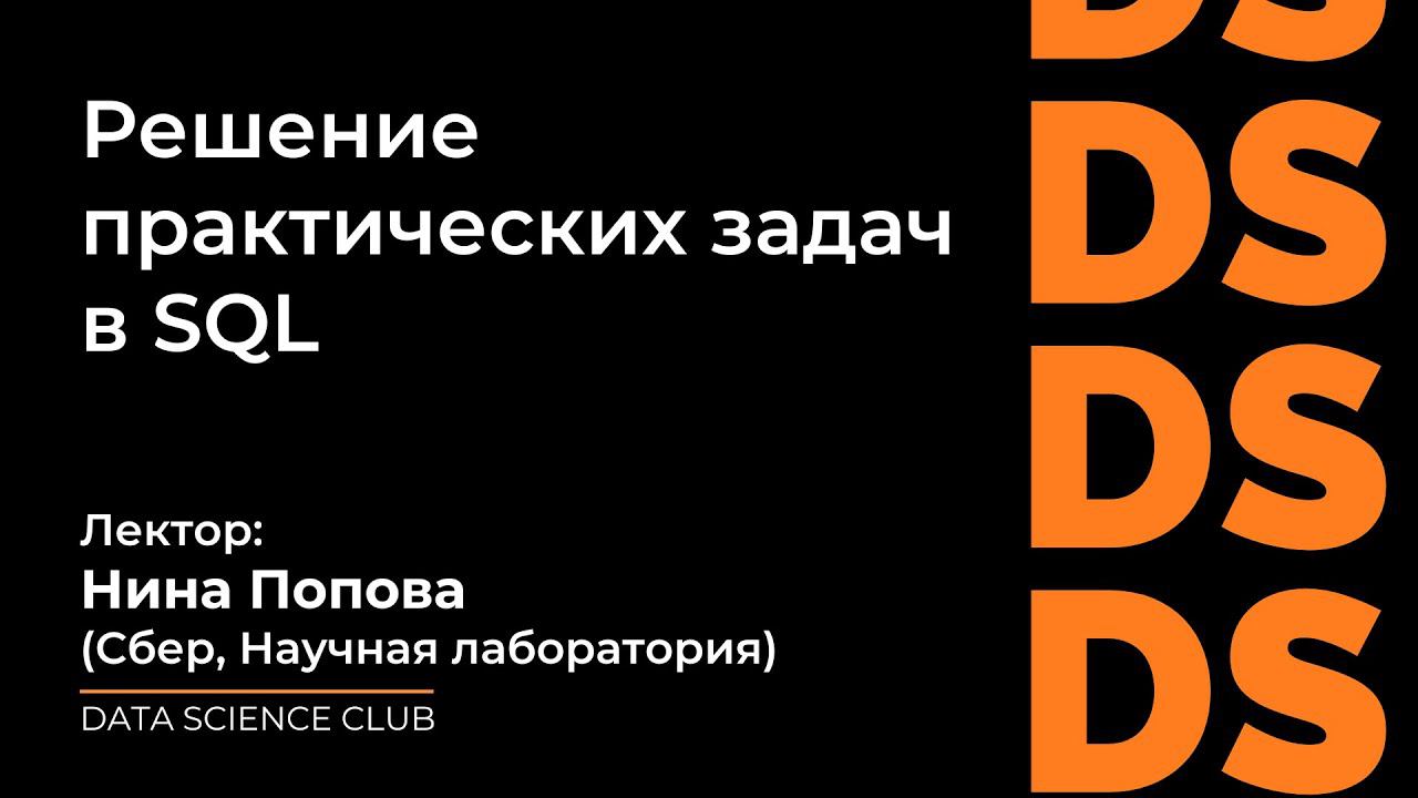 Решение практических задач в SQL смотреть онлайн
