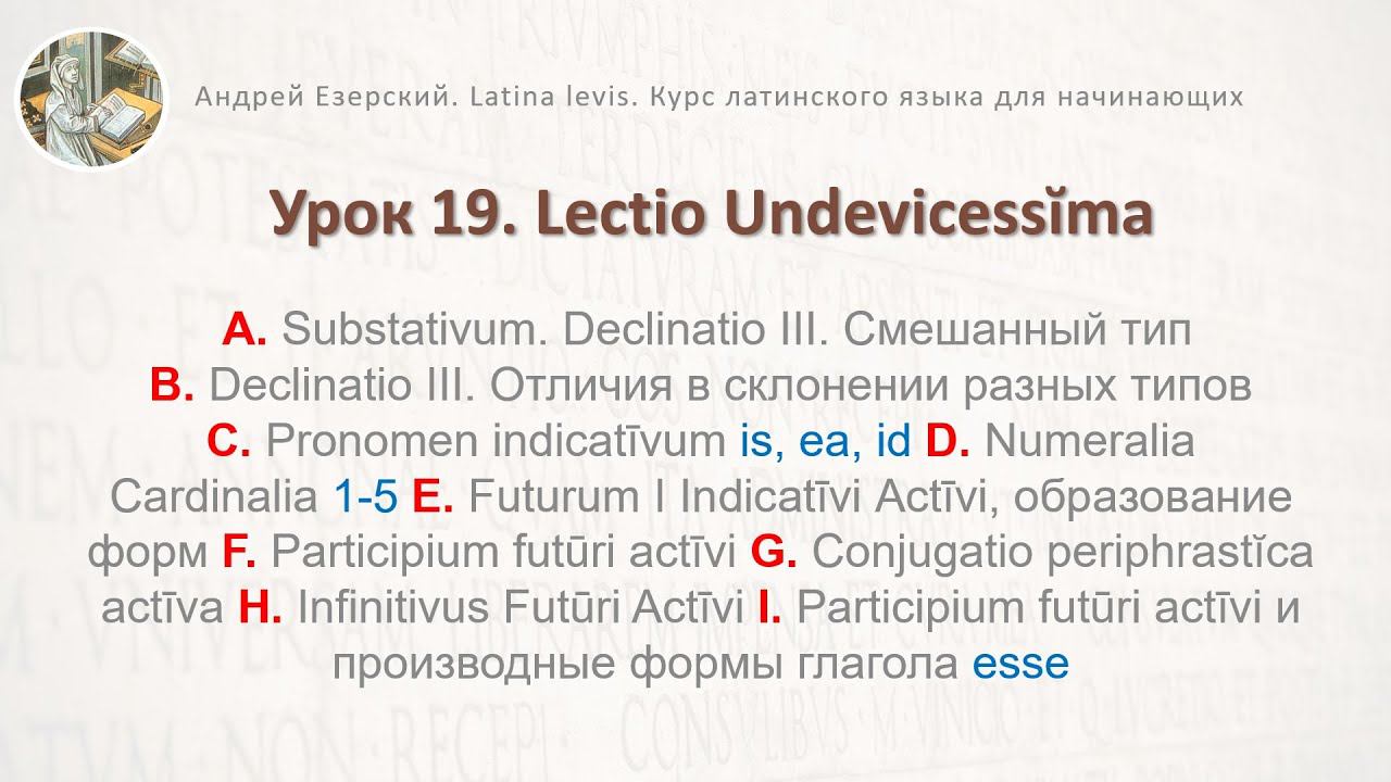 3-6. Латинский язык  Урок 19.  Lingua Latina  Lectio Undevicessĭma. Editio Tertia. А. Езерский