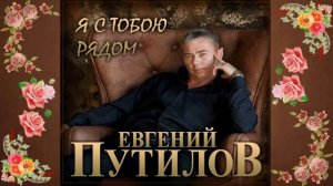Евгений Путилов - Я с тобою рядом