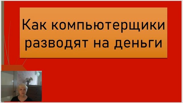107. Как компьютерщики разводят клиентов на деньги? Алгоритм. смотреть онлайн