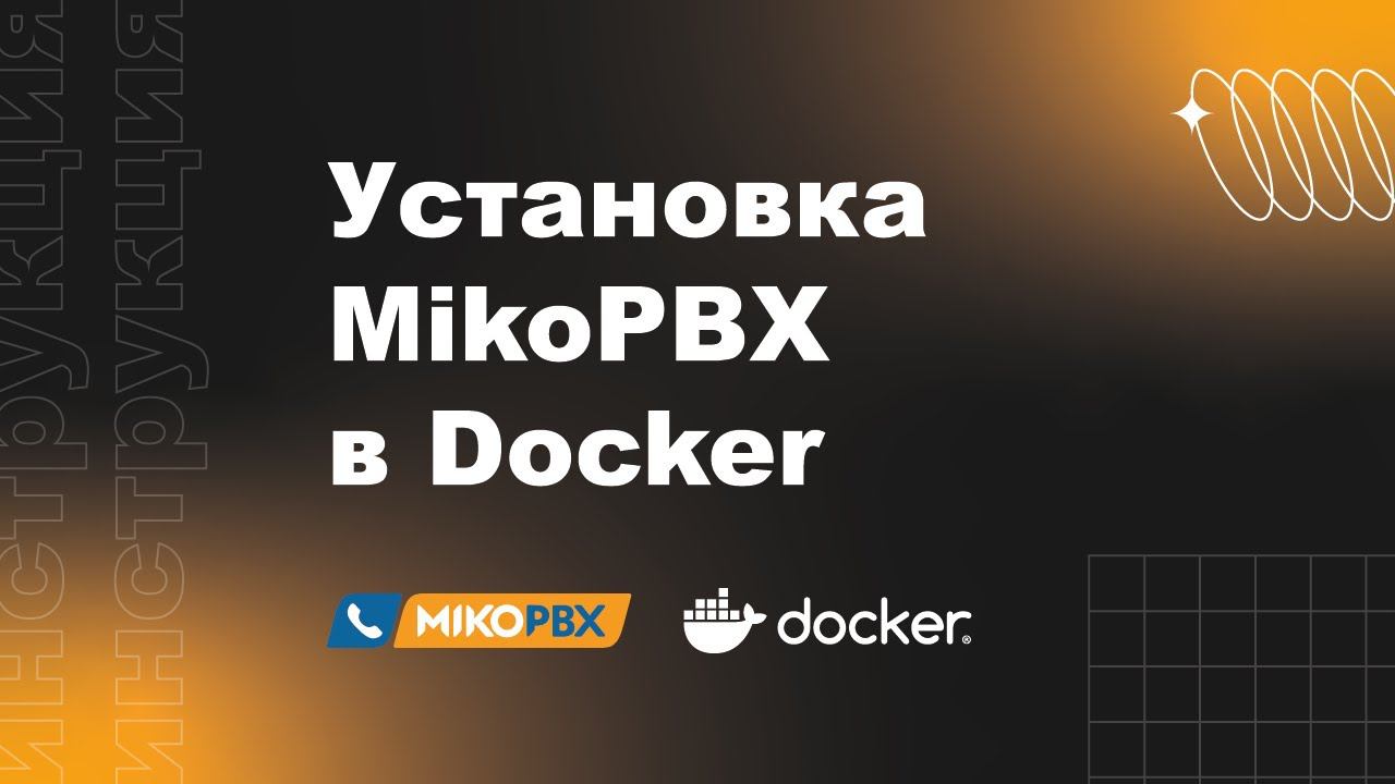 Инструкция по установке MikoPBX в Docker смотреть онлайн