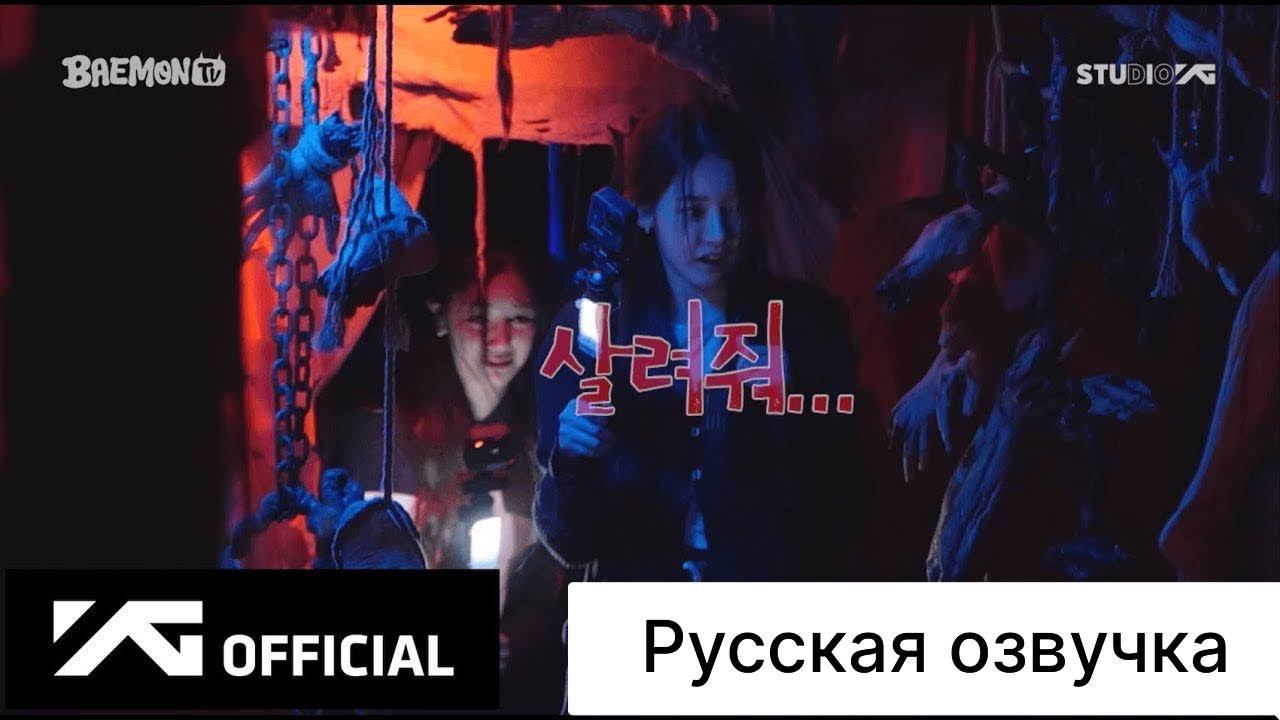 РУССКАЯ ОЗВУЧКА - BAEMON TV - HAUNTED HOUSE EP.02 смотреть онлайн