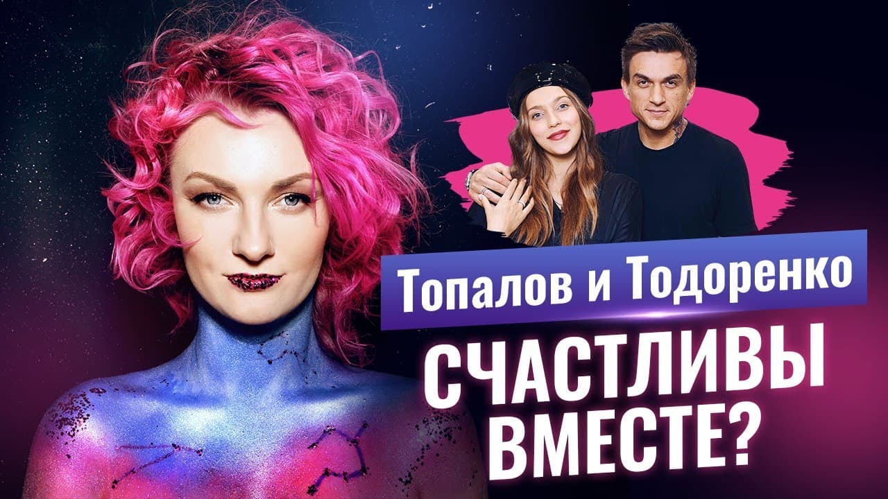 Регина Тодоренко и Влад Топалов - есть ли будущее у пары_ Разбор астролога Ирины Чукреевой смотреть онлайн