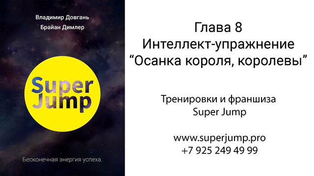 Глава 8. Аудио книга Владимира Довганя Super Jump