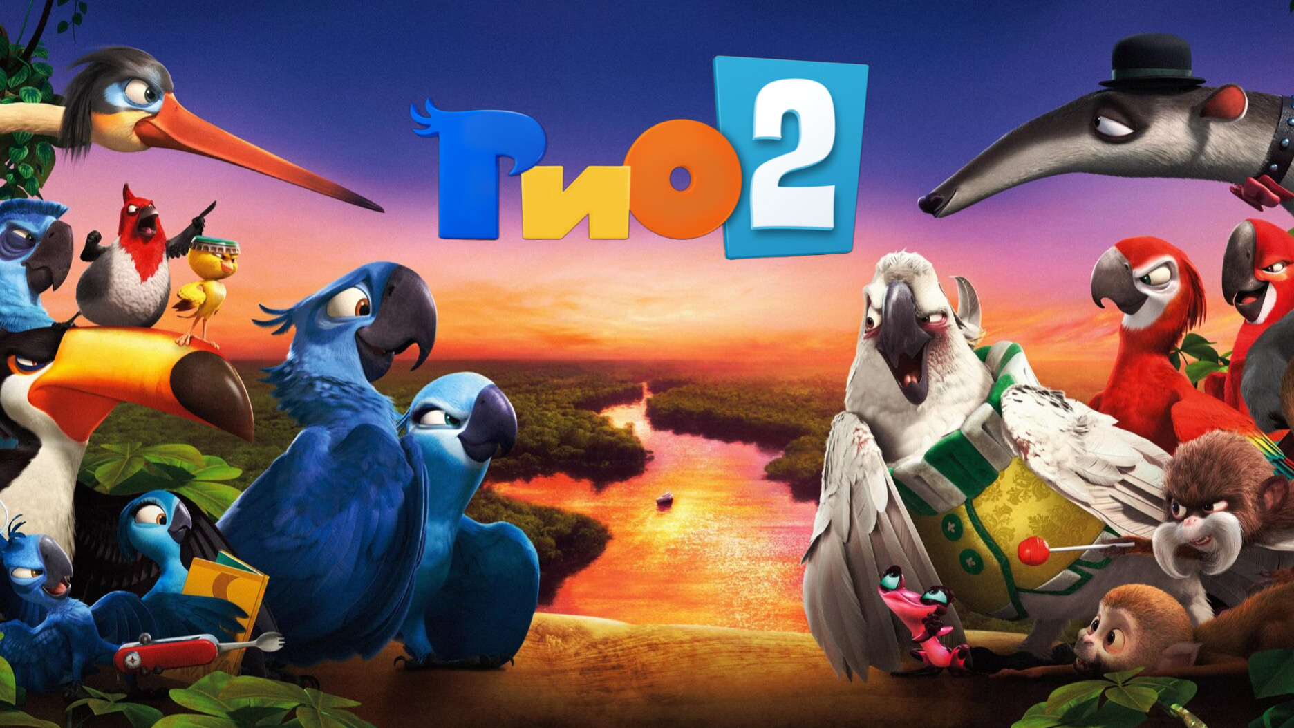 Рио 2 (2014) смотреть онлайн