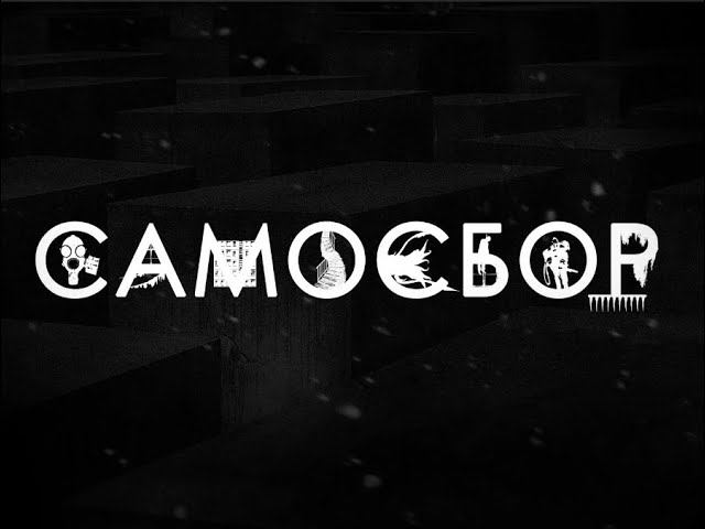 Ликвидационный корпус Гигахрущестроения (ЛКГХ)