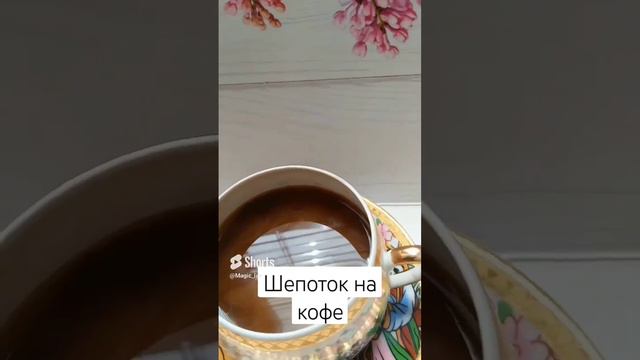 Утренний шепоток на кофе. #шепотки #ритуал #magic_lav #шепотокнакофе