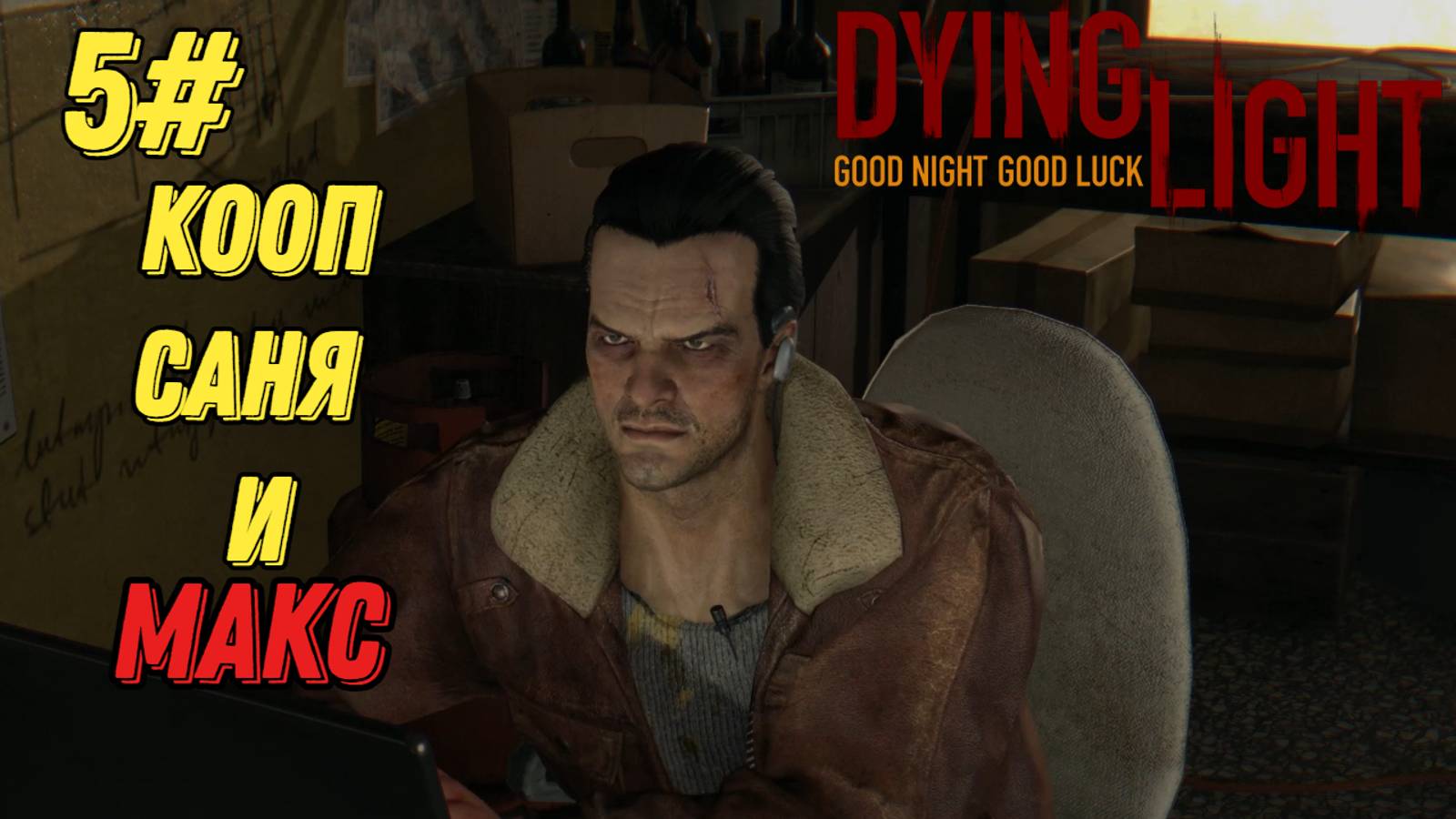 ЗАДЕЛАЛИСЬ ВЫШИБАЛАМИ l Dying Light КООП с Максом Игровой Плигон l Часть 5