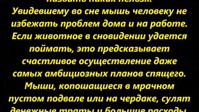 К чему снится мышь