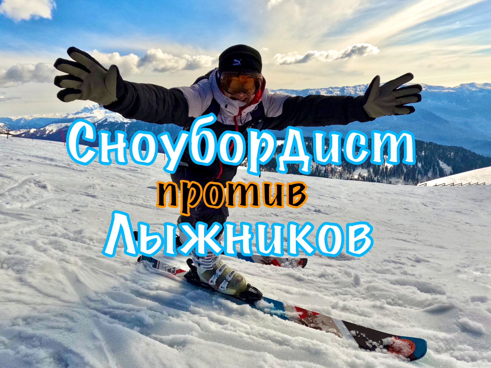 Сноубордист против лыжников