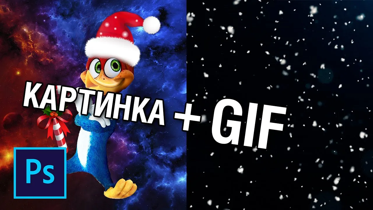 Как добавить гифку на обычную картинку в фотошопе смотреть онлайн