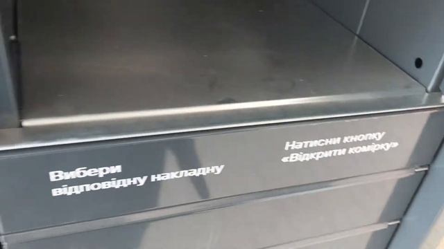 Почтомат как получить посылку Нова пошта