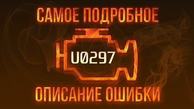 Код ошибки U0297, диагностика и ремонт автомобиля