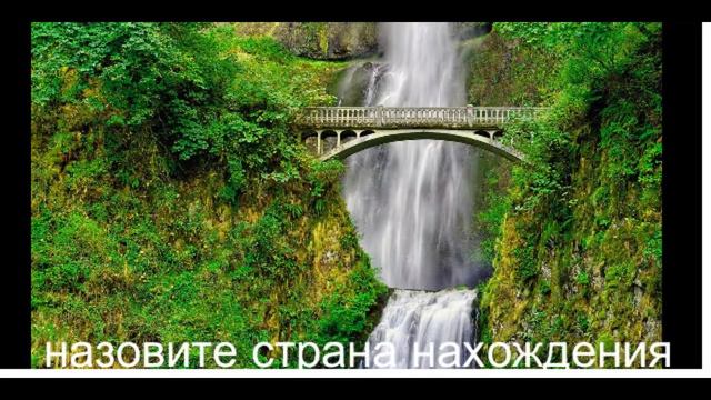 Назовите Страна нахождения — смотрите картинки смотреть онлайн
