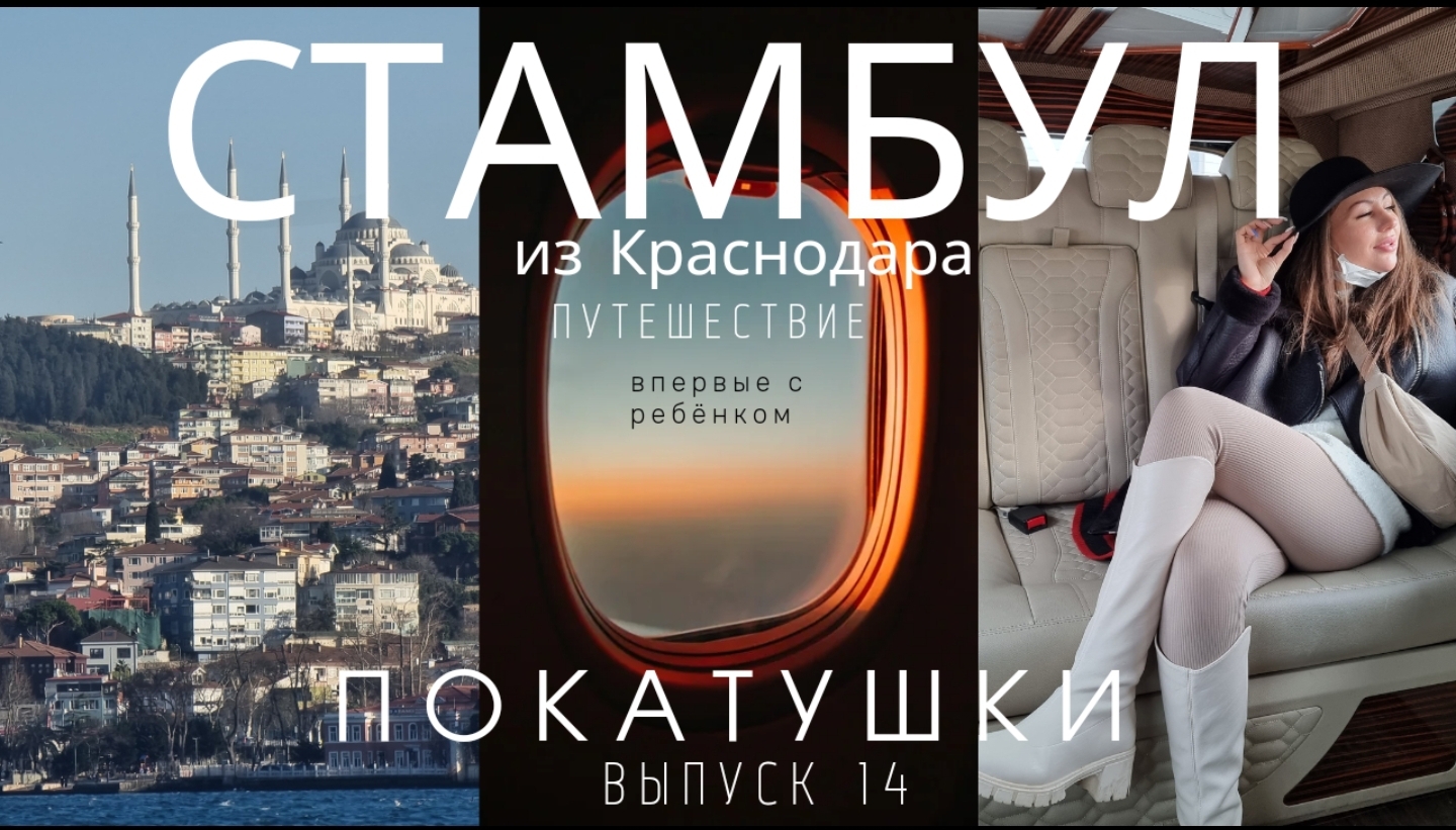 СТАМБУЛ из Краснодара. Путешествие впервые с ребёнком. ПОКАТУШКИ выпуск 14