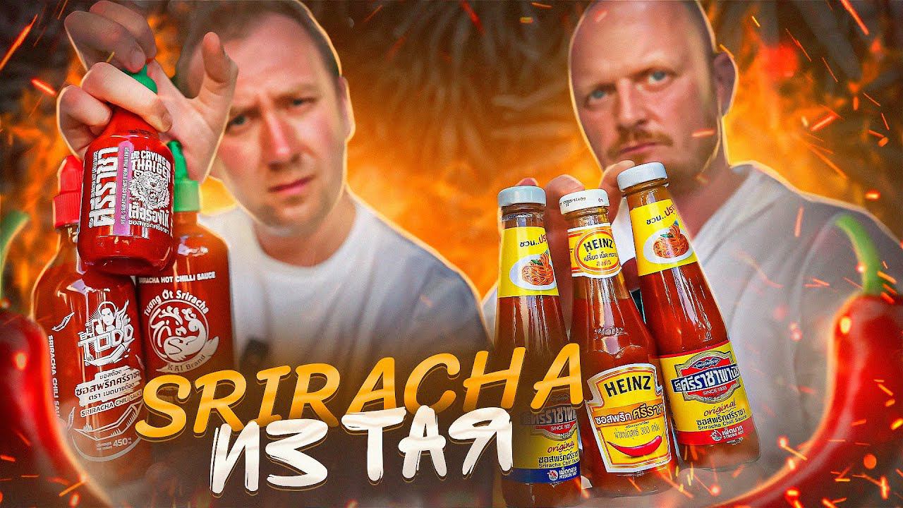 ПРОБУЕМ 6 МЕСТНЫХ "ОСТРЫХ" СОУСОВ (ШРИРАЧА) ТАИЛАНД смотреть онлайн