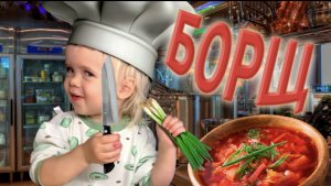 Помогаю маме готовить борщ