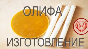 Олифу делаю сам из растительного масла, парафина и смолы ели. Ловим рои, изготовление ловушек