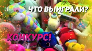 ДОСТАЕМ КРУТЫЕ ИГРУШКИ из Аппарата хватайка! КОНКУРС!