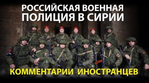 РОССИЙСКАЯ ВОЕННАЯ ПОЛИЦИЯ В СИРИИ - Комментарии иностранцев