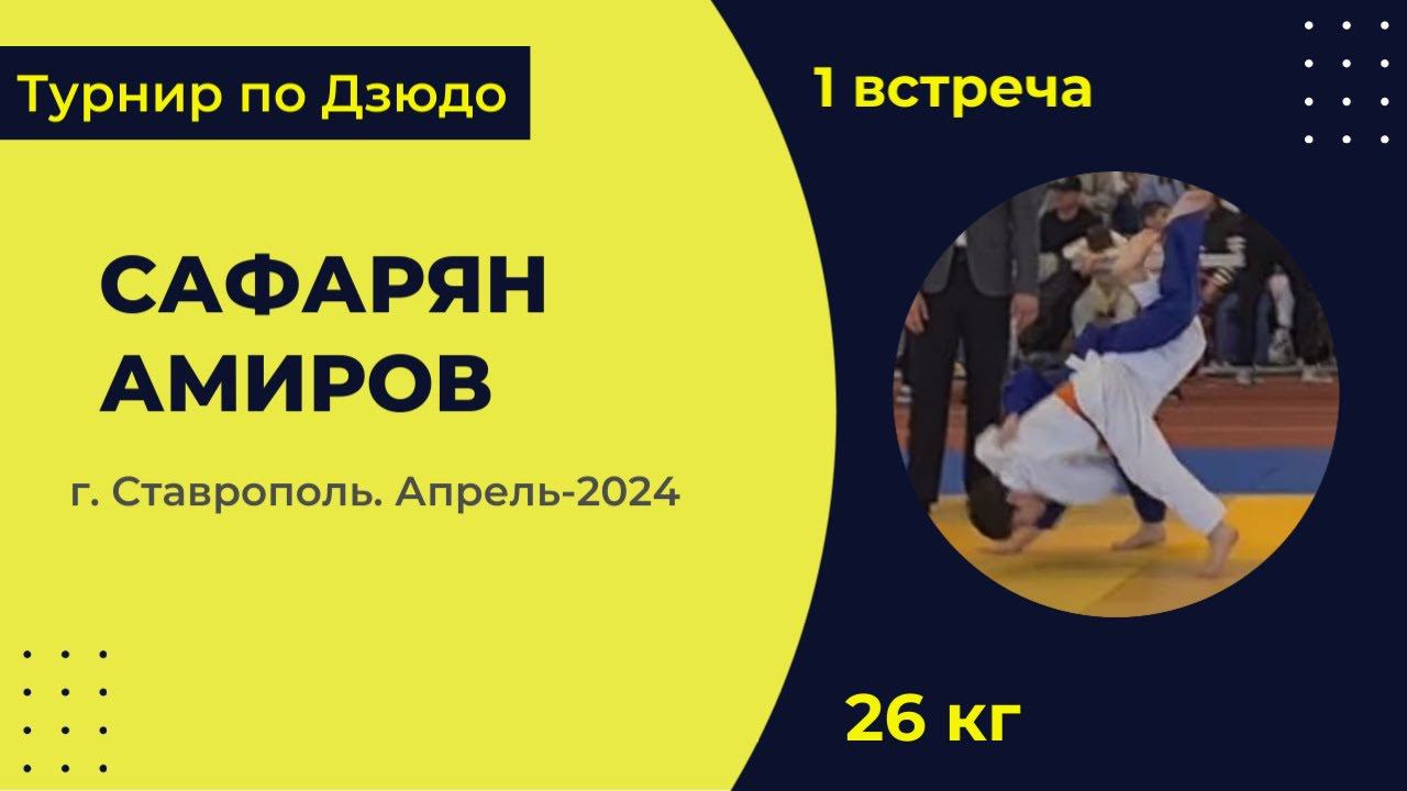 1. Сафарян - Амиров [Апрель 2024]