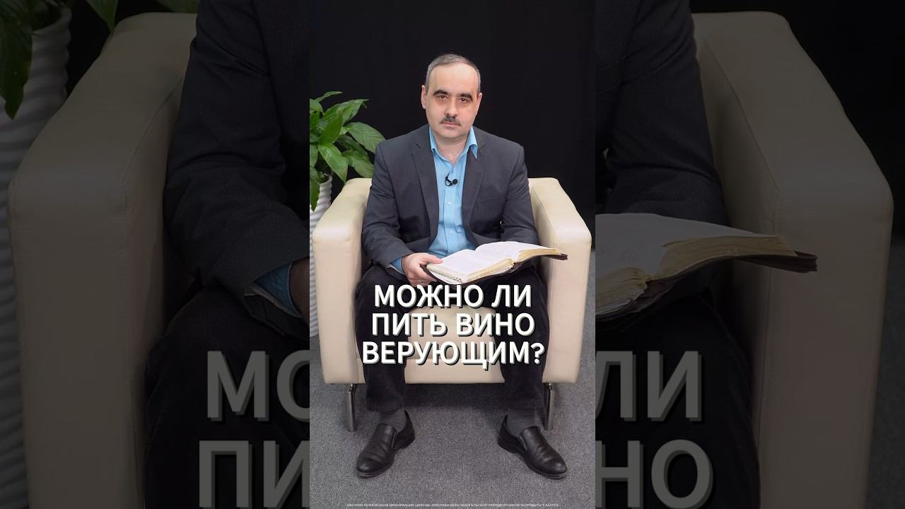 Можно ли пить вино верующим? смотреть онлайн