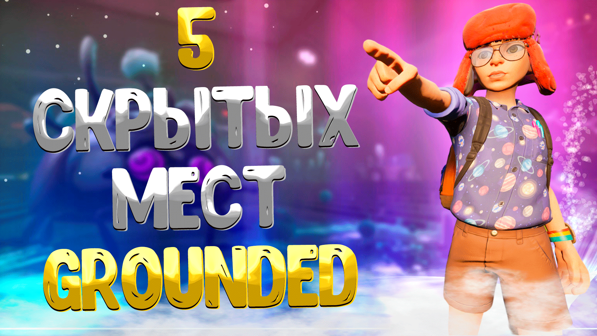 Grounded ➤ 5 СКРЫТЫХ МЕСТ КОТОРЫЕ ВЫ МОГЛИ ПРОПУСТИТЬ / МЕРЗКИЙ ТОТЕМ / МУРАВЬИНЫЙ ТОТЕМ смотреть онлайн