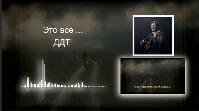 ДДТ, Юрий Шевчук - ЭТО ВСЁ... смотреть онлайн