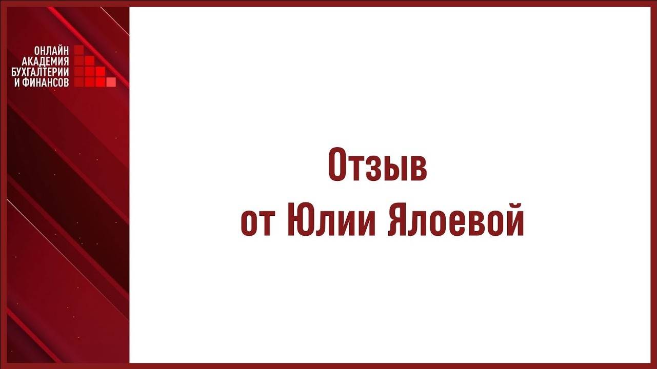 Отзыв от Юлии Ялоевой