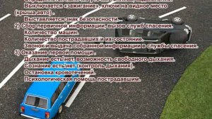 Оказание первой психологической помощи пострадавшим в ДТП.