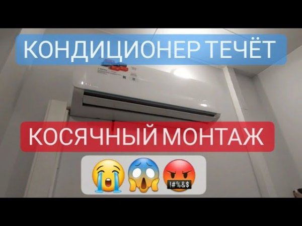 Кондиционер течёт. Косячный монтаж