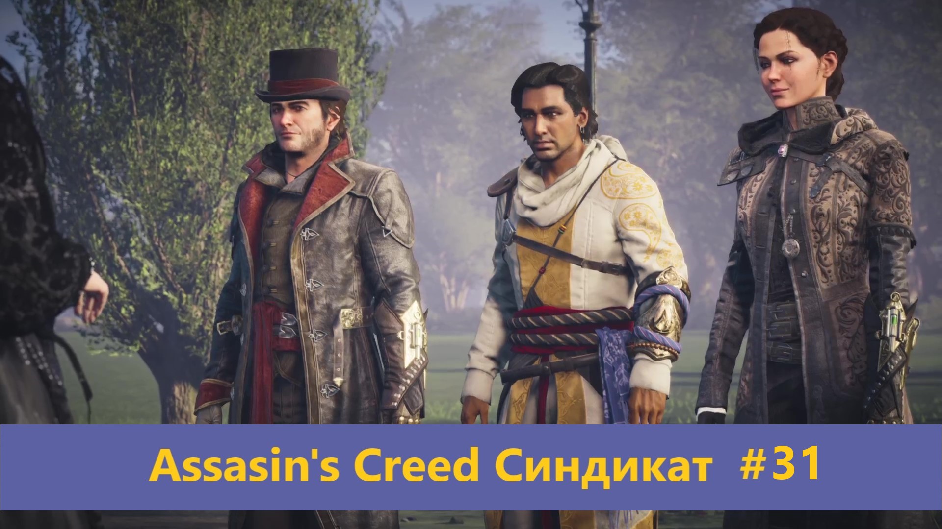 Assassin's Creed Синдикат - Прохождение #31