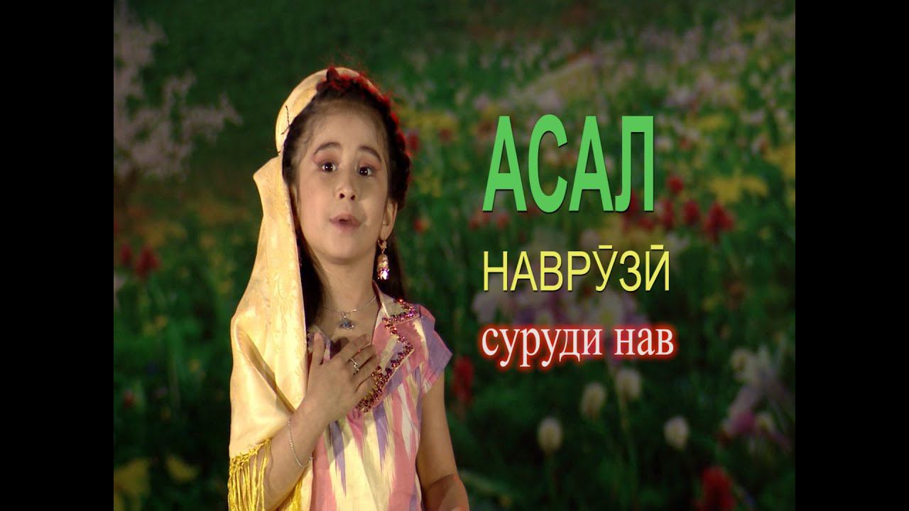 АСАЛ АШУРОВА Навруз суруди нав 2020 смотреть онлайн