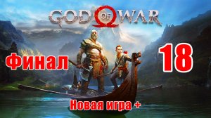 ⭕ФИНАЛ - God of War⭕ ➤ Новая игра + ➤ Сложность - "Достойное испытание" - на ПК ➤ Прохождение # 13 ➤