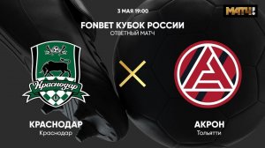 FONBET Кубок России. Краснодар - Акрон