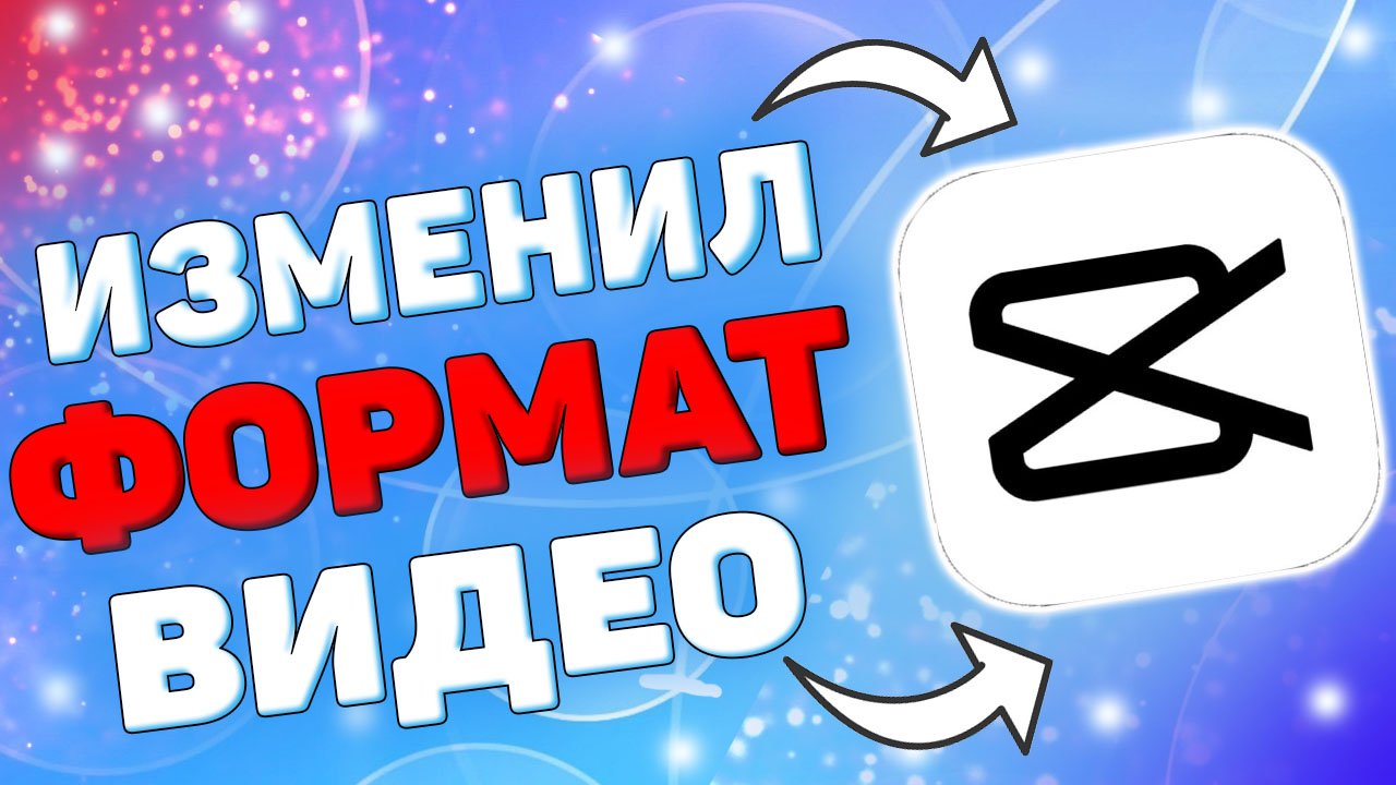 Как Изменить Формат Видео в Кап Кут ? Как поменять формат видео в capcut ? смотреть онлайн