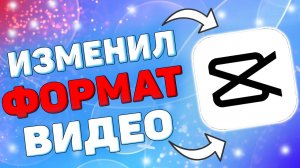 Как Изменить Формат Видео в Кап Кут ? Как поменять формат видео в capcut ?