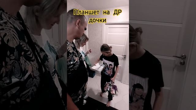 День Рождения Дочки, Подарок #деньрождения #дочка #подарок #планшет #11лет #рек #шортс смотреть онлайн