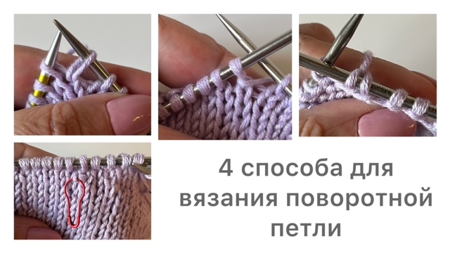 4 способа? Как вязать поворотные петли в укороченных рядах смотреть онлайн
