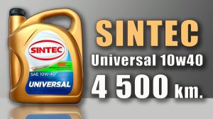 Sintec Universal 10w40 (Lada, 4 500 km , Methane)