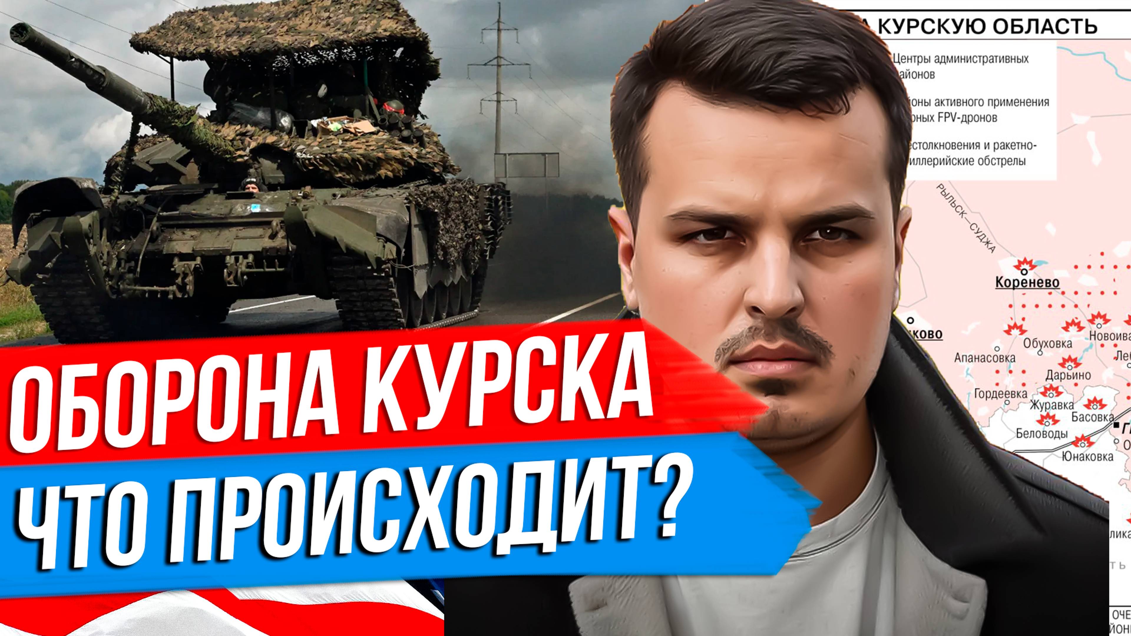 ВТОРЖЕНИЕ В КУРСКУЮ ОБЛАСТЬ. ЧТО ИЗВЕСТНО НА ТЕКУЩИЙ МОМЕНТ? ПЕРВЫЕ ПОСЛЕДСТВИЯ. смотреть онлайн