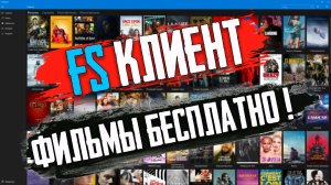 Как смотреть Тысячи Фильмов БЕСПЛАТНО - Лучший Бесплатный Онлайн КИНОТЕАТР - FS КЛИЕНТ .