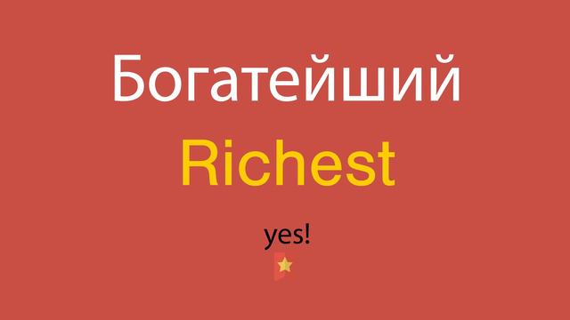 Богатейший по-английски смотреть онлайн