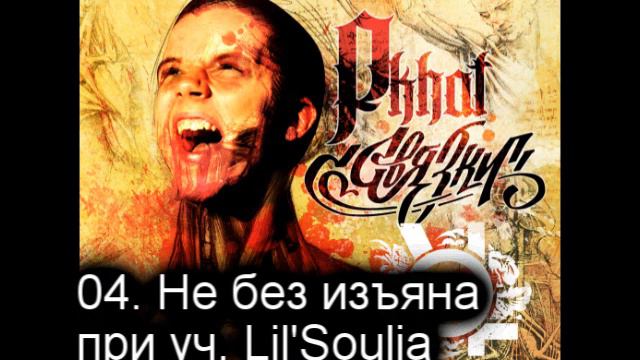 04. Gera Pkhat - Не без изъяна при уч. Lil'Soulja смотреть онлайн
