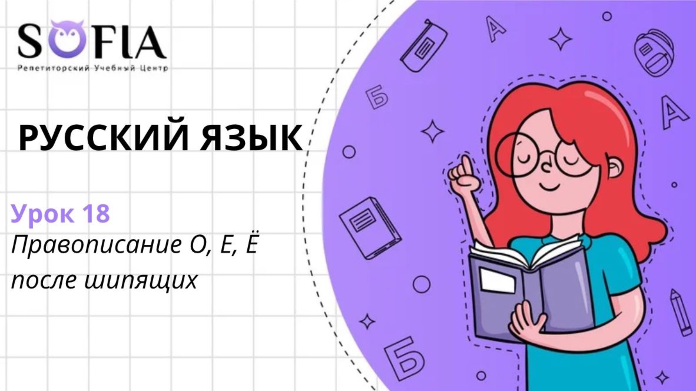 РУССКИЙ ЯЗЫК - Правописание О, Е, Ё после шипящих