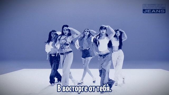 NewJeans — Hype Boy [rus.sub/рус.саб] смотреть онлайн